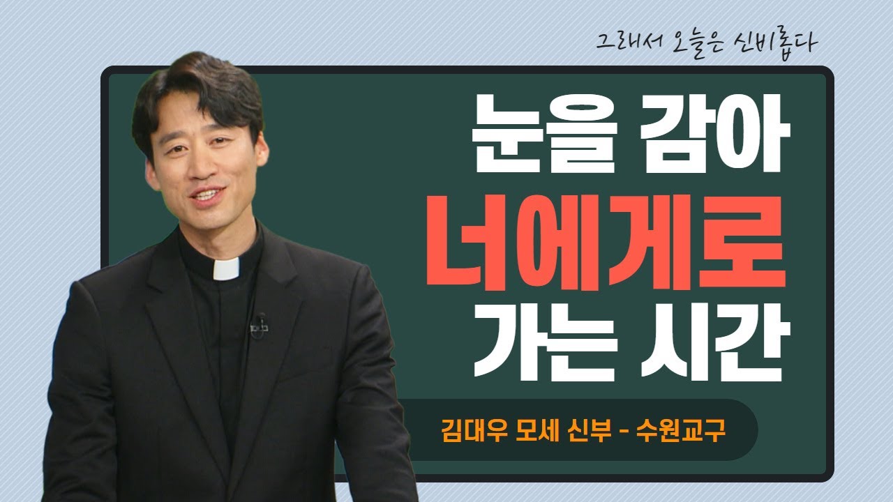 [눈을 감아 너에게로 가는 시간] 그래서 오늘은 신비롭다 17회