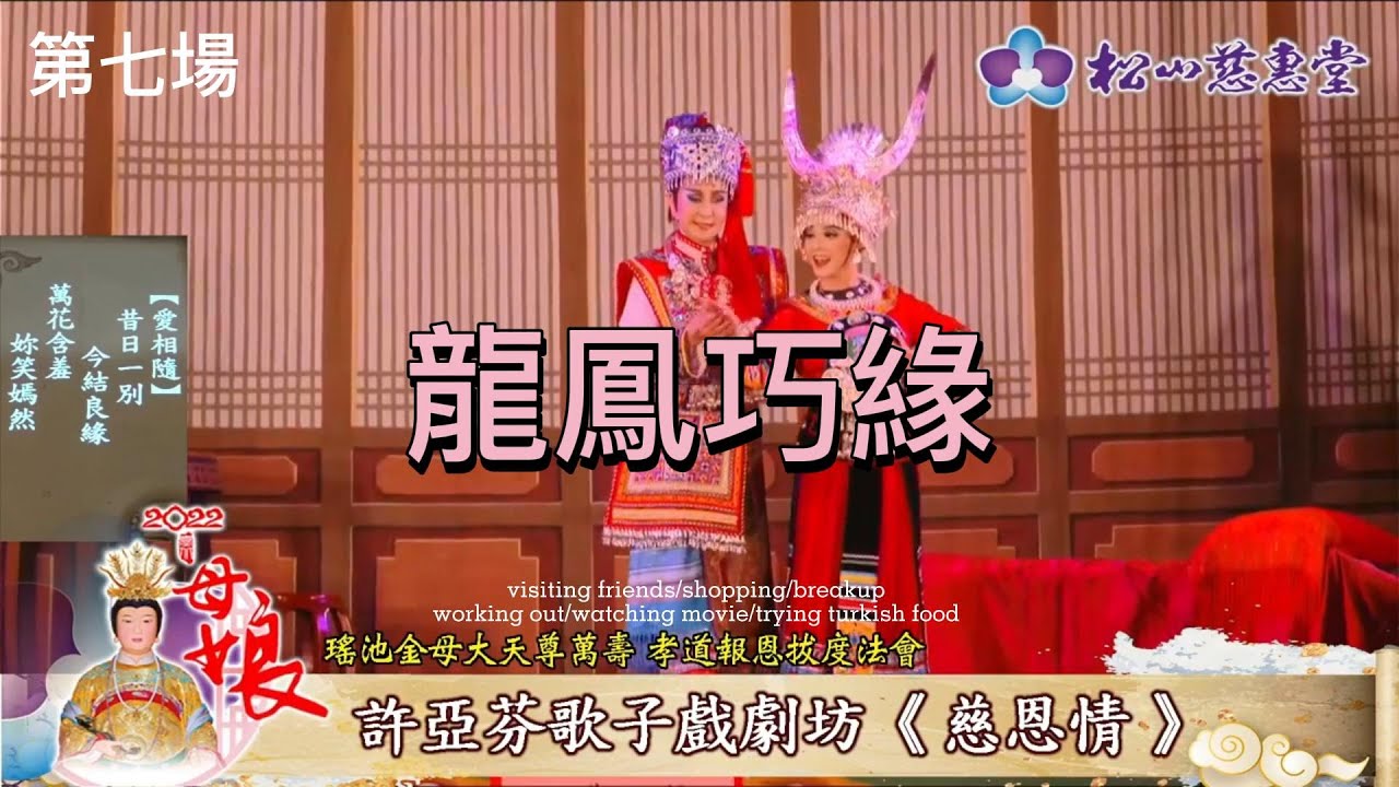 許亞芬歌子戲《慈恩情》之7《龍鳳巧緣》