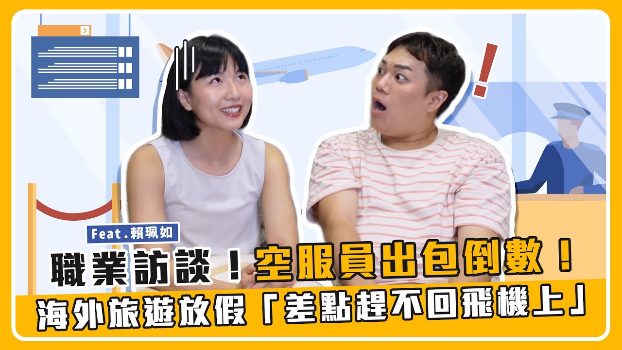 【職業訪談】空服員出包！旅遊到一半「趕不回飛機上」糗爆feat.賴珮如