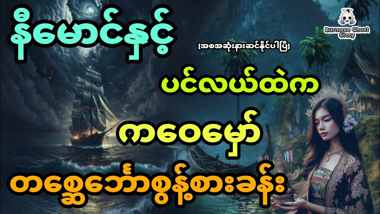 နီမောင်နှင့် ပင်လယ်ထဲကတစ္ဆေင်္ဘောစွန့်စားခန်း (အစအဆုံး) ကဝေမှော်