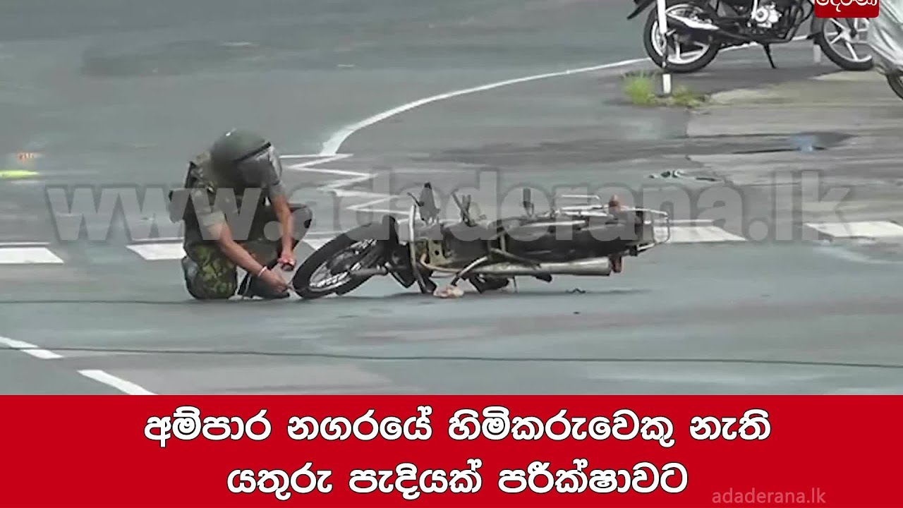 අම්පාර නගරයේ හිමිකරුවෙකු නැති යතුරු පැදියක් පරීක්ෂාවට