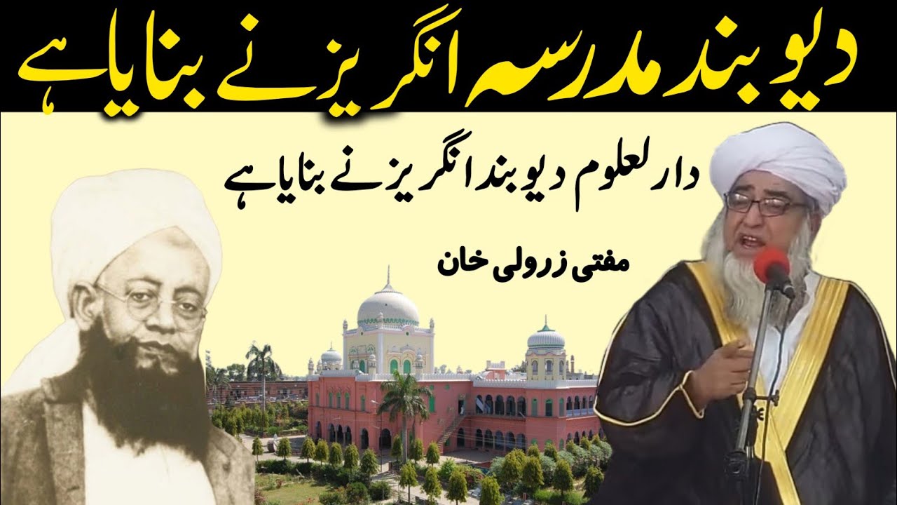 Darul uloom dewband Angreez Ne banaya Hai | Molana Hussain Ahmed madani | Mufti Zarwali Khan 