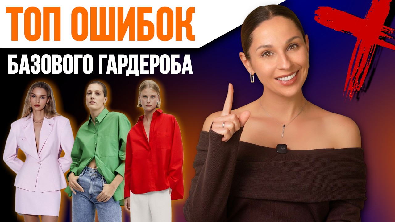 НЕ СОВЕРШАЙТЕ ЭТИ ОШИБКИ! Как работает БАЗОВЫЙ ГАРДЕРОБ?