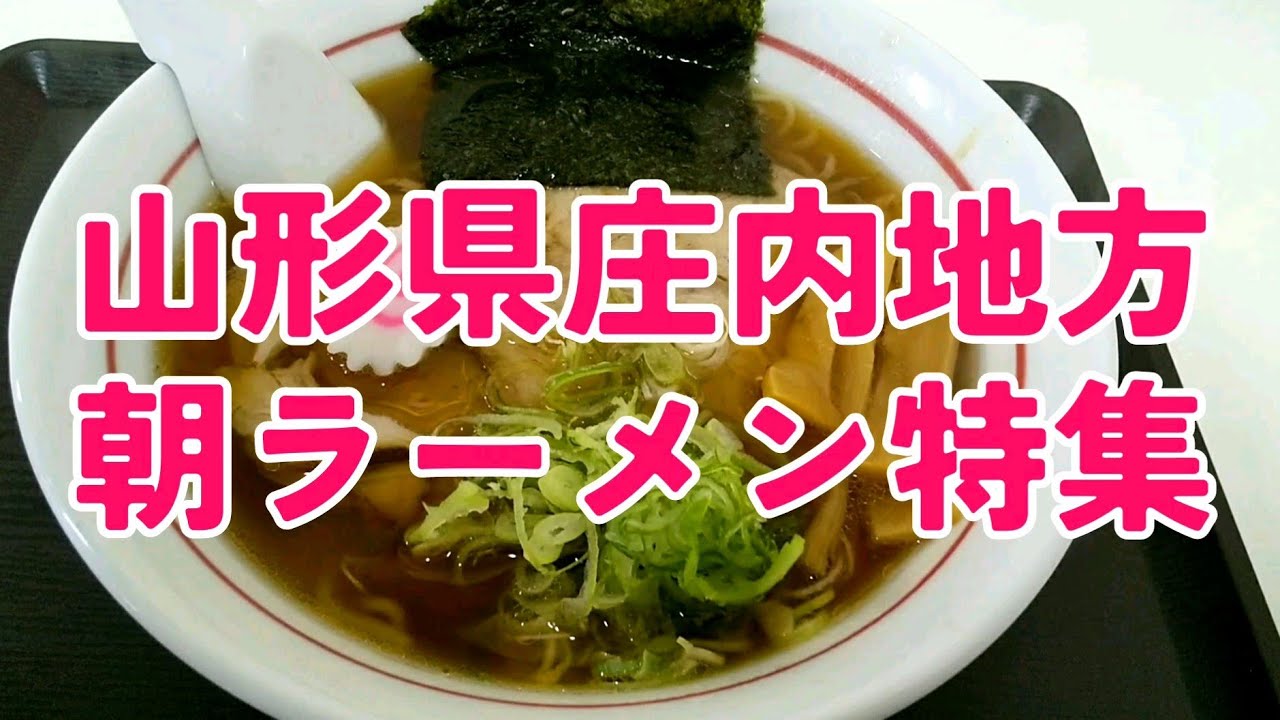 山形県庄内地方 朝ラーメン特集☆