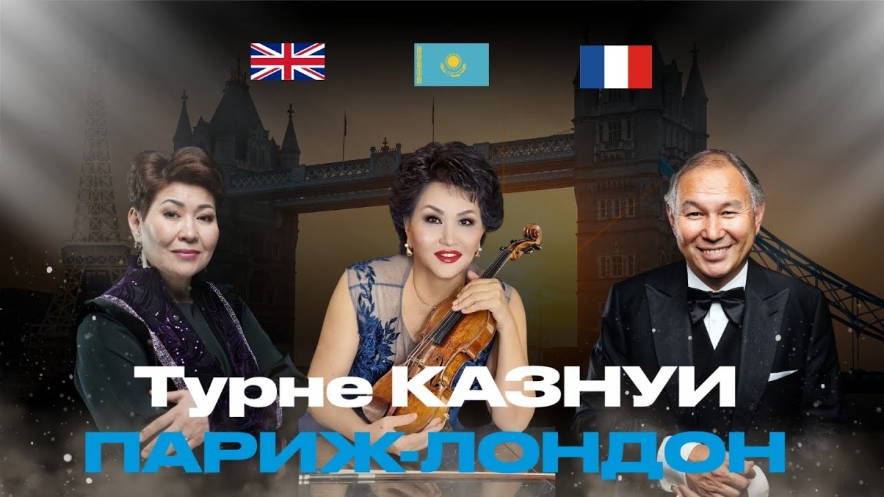 Айман Мусаходжаева - Турне КазНУИ 