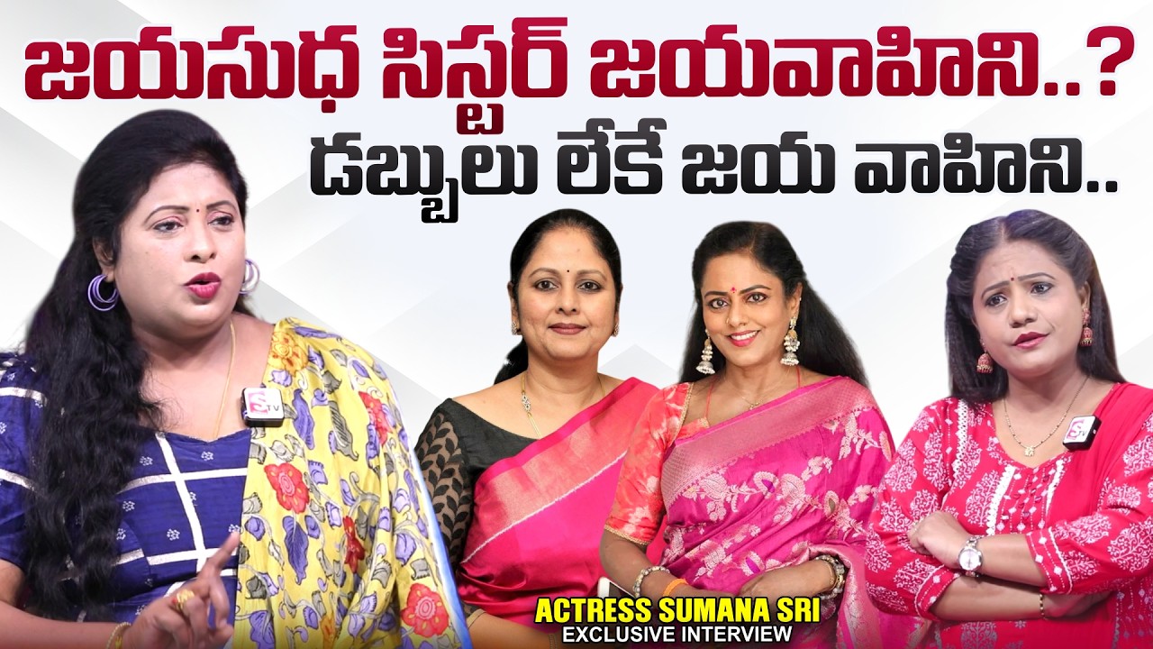 Actress Sumana Sri About Jayasudha & Jaya Vahini | SumanTV Swaroopa | @sumantvtimes