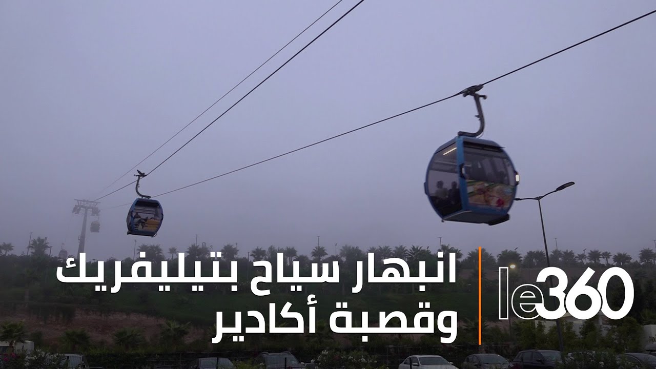 شاهد شغف السياح لاكتشاف تيليفريك وقصبة أكادير أوفلا