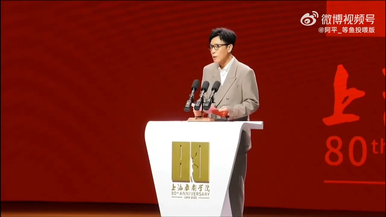 20251201 上海戏剧学院建校80周年高质量发展大会 #于和伟  发言