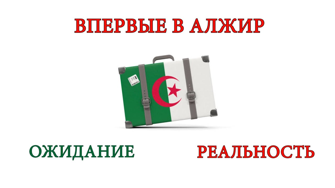 ПЕРЕЕЗД В АЛЖИР. ПЕРВЫЕ ВПЕЧАТЛЕНИЯ. ОЖИДАНИЕ от жизни в Алжире И РЕАЛЬНОСТЬ