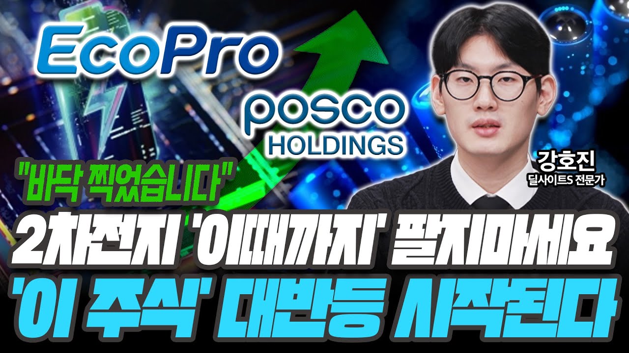 2차전지주 '이때까지' 팔지마세요! '이 주식' 대반등 시작된다 [강호진 / 딜사이트S 전문가]