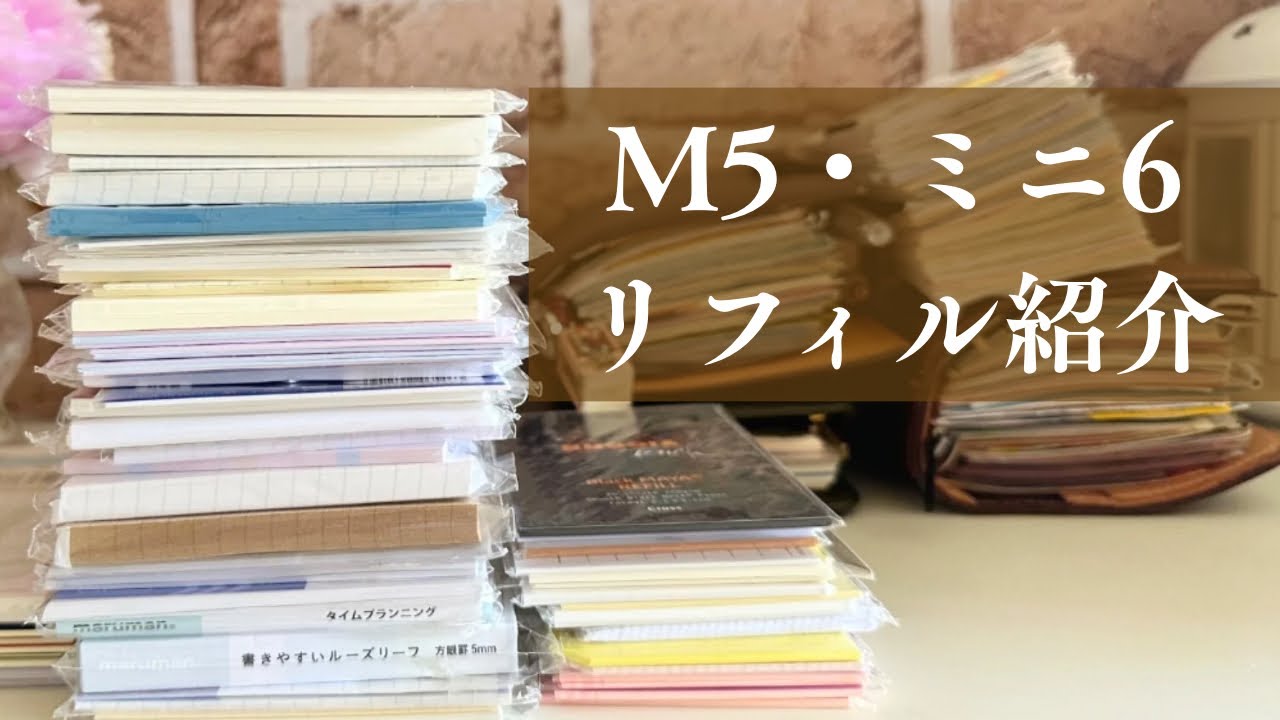 持っているリフィル紹介｜システム手帳｜m5｜ミニ6
