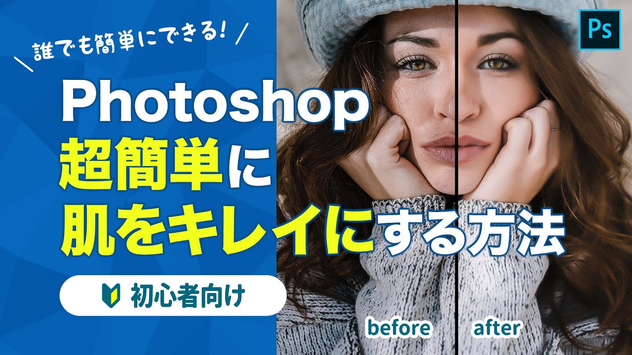 【Phothoshop】肌をきれいに 補正・加工する方法【簡単！】