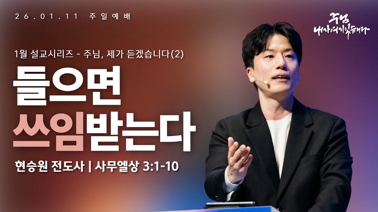 260111-세종꿈의교회 주일4부 젊은예배-현승원 전도사