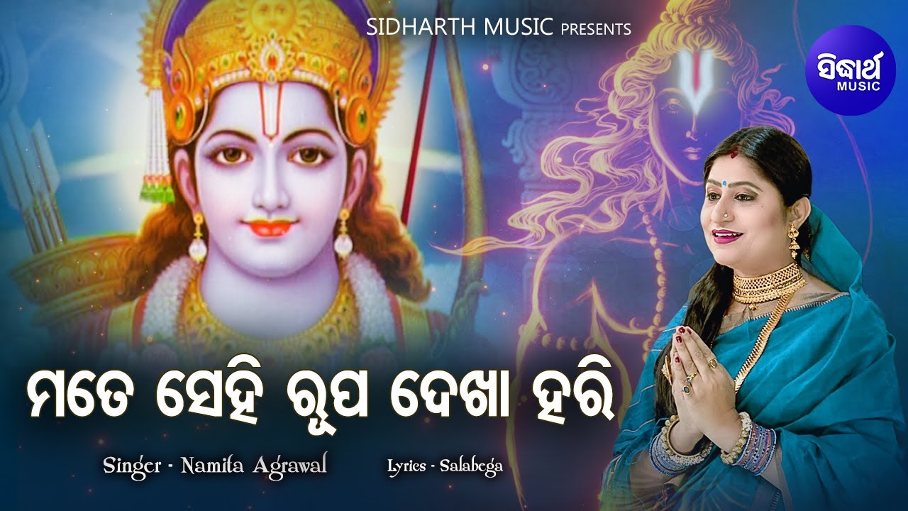 Mate Sehi Rupa Dekhao Hari - Amruta Bhara Jagannath Bhajan | Namita Agrawal | ମତେ ସେହି | Sidharth