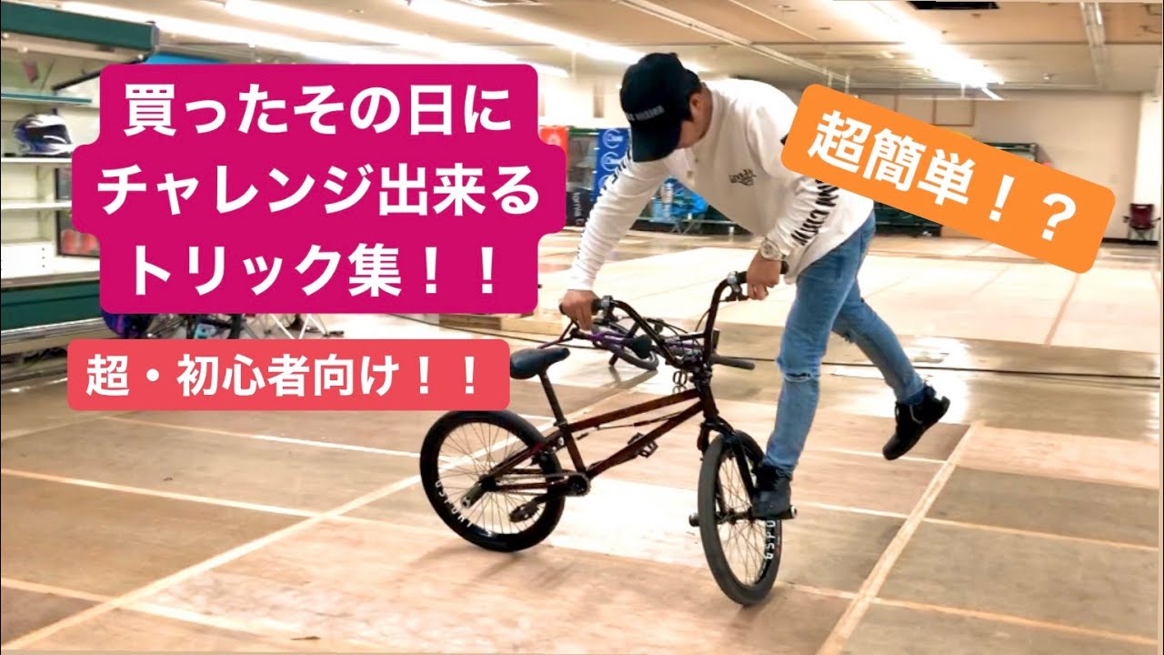 買ってすぐ出来るBMXトリック集！