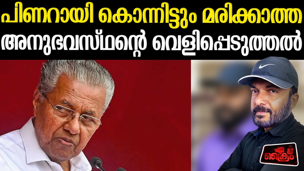 Pinarayi's executioner Crime Nandakumar