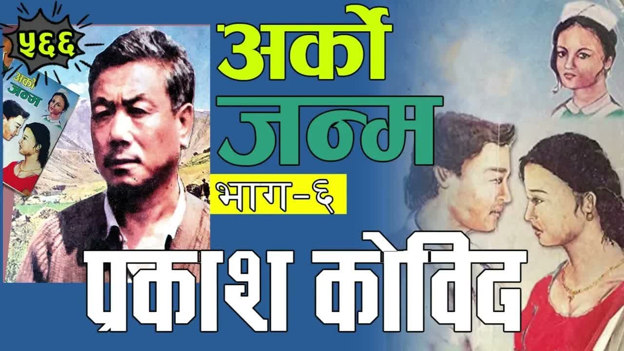 Arko Janma  Prakash Kobid Nara Bahadur Rai Part अर्को जन्म प्रकाश कोविद
