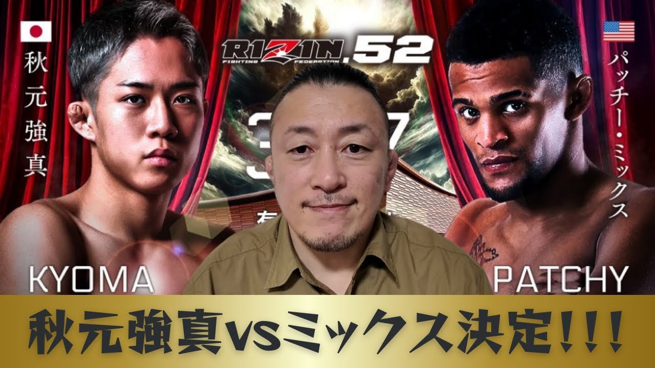 【RIZIN.52】秋元強真vsパッチー・ミックス決定！！！【ビビってたじろぐメインイベント】