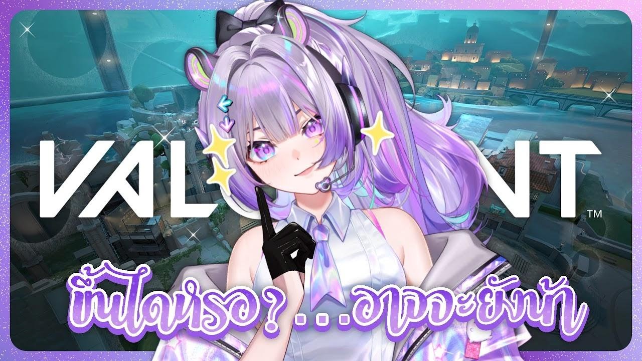 【🔴 VALORANT 】 ขึ้นไดหรอ? อาจจะยังน้า