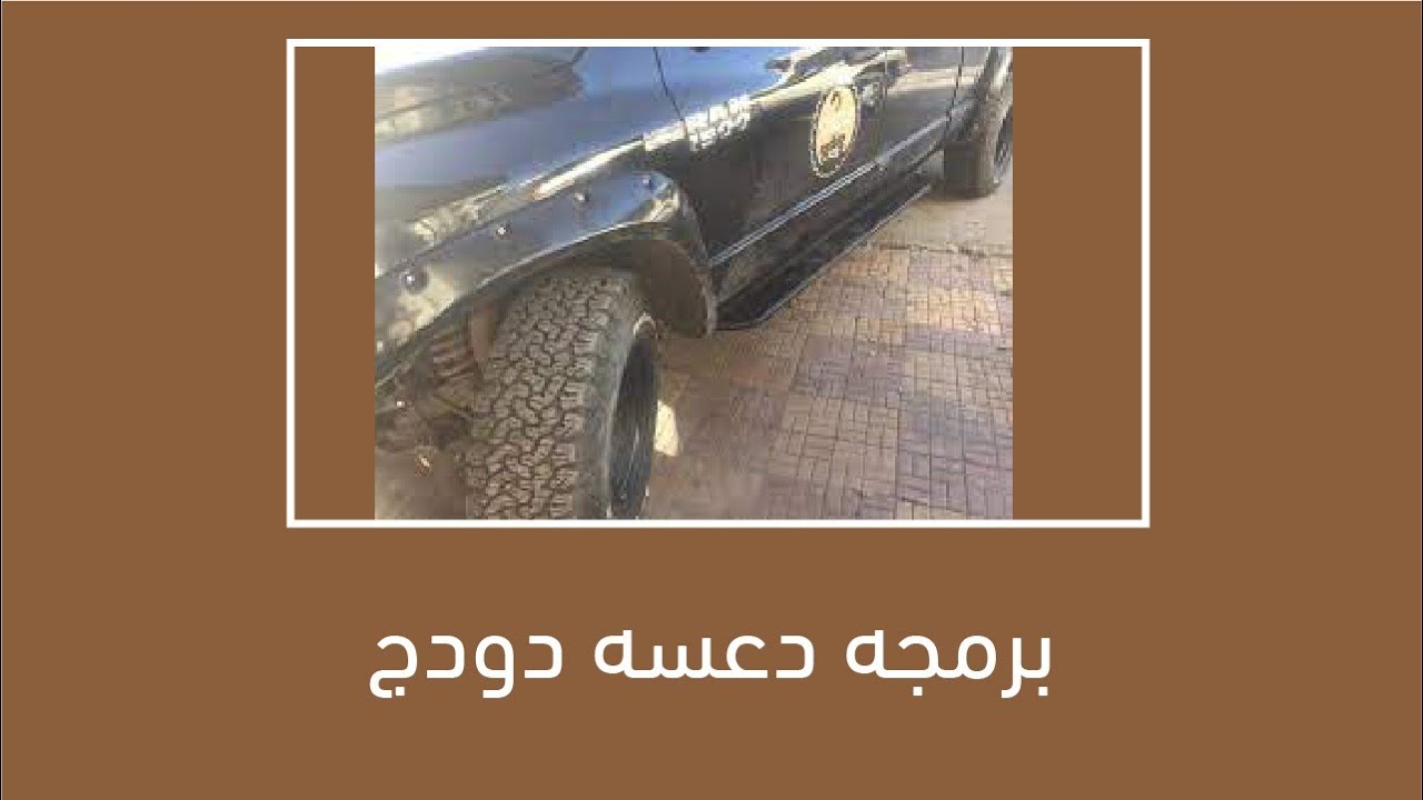 برمجه دعسه دودج