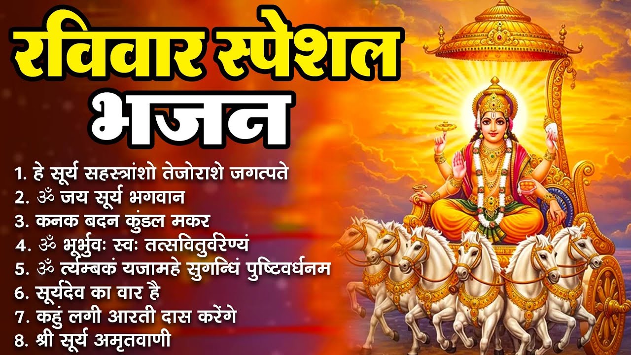 रविवार स्पेशल भजन : हे सूर्य सहस्रांशो ~ ॐ जय सूर्य भगवान ~ कनक बदन कुंडल मकर ~ ॐ भूर्भुव: स्व: