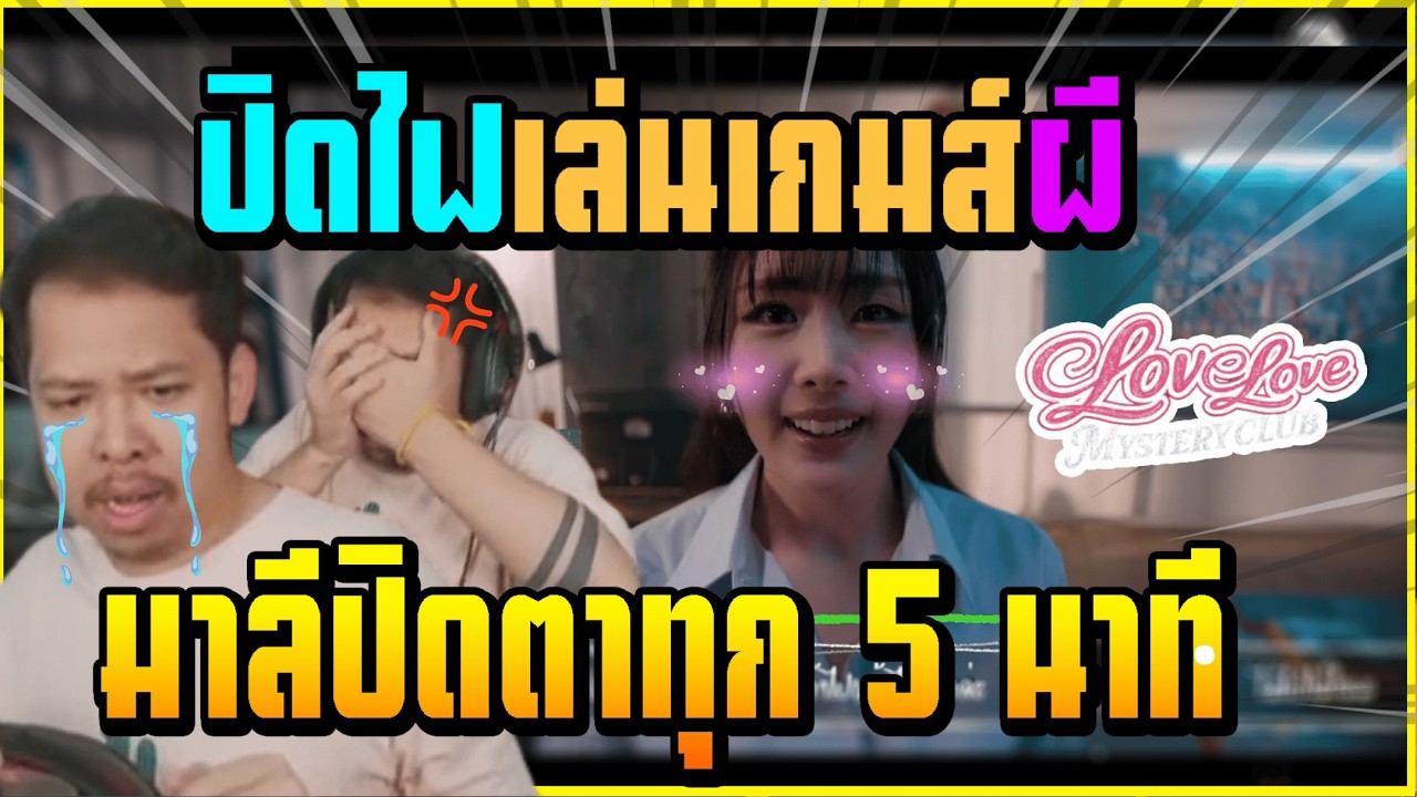 เมื่อ มาลี เล่นเกมส์ผี LOVECLUB บอกเลยงานนี้ปิดตาไม่หยุดกลัวจริงอย่างฮา!!