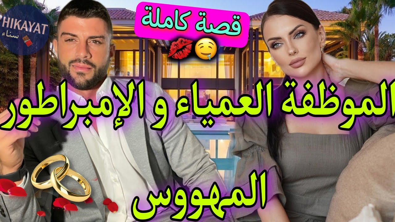 قصة كاملة:زواج إجباري💍الموظفة المريضة💝و سيد كاره نساء👑فارقني مع خطيبي و..💥حصلتو..💔غيرة،حب،جنون😍💣