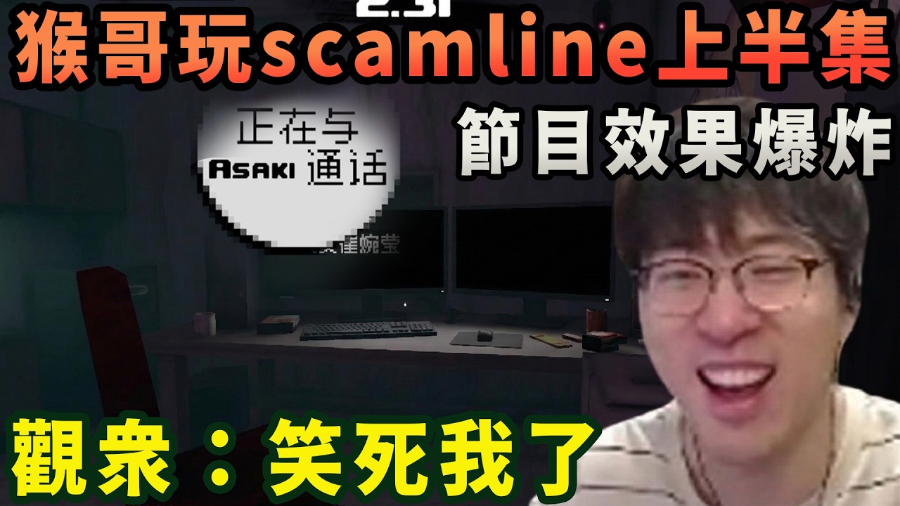 【猴哥速看】節目效果爆炸！猴哥和朋友們玩scamline上半集，全員八百個心眼子，口音喫大虧，觀衆：笑死我了！✨猴哥錄播 📁20260307 - 第十集┃蘭林漢
