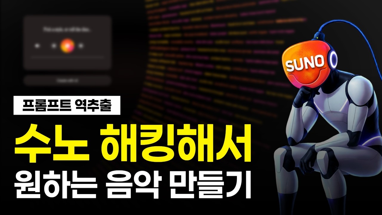 수노 결과가 맘에 안 들었던 이유, 딱 이거였습니다