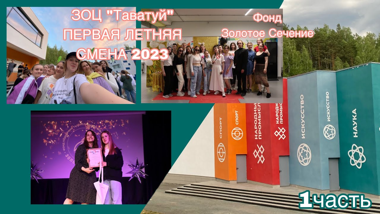 1 часть// влог с ЗОЦ «Таватуй»// Первая летняя смена-интенсив// 26.05-08.06//