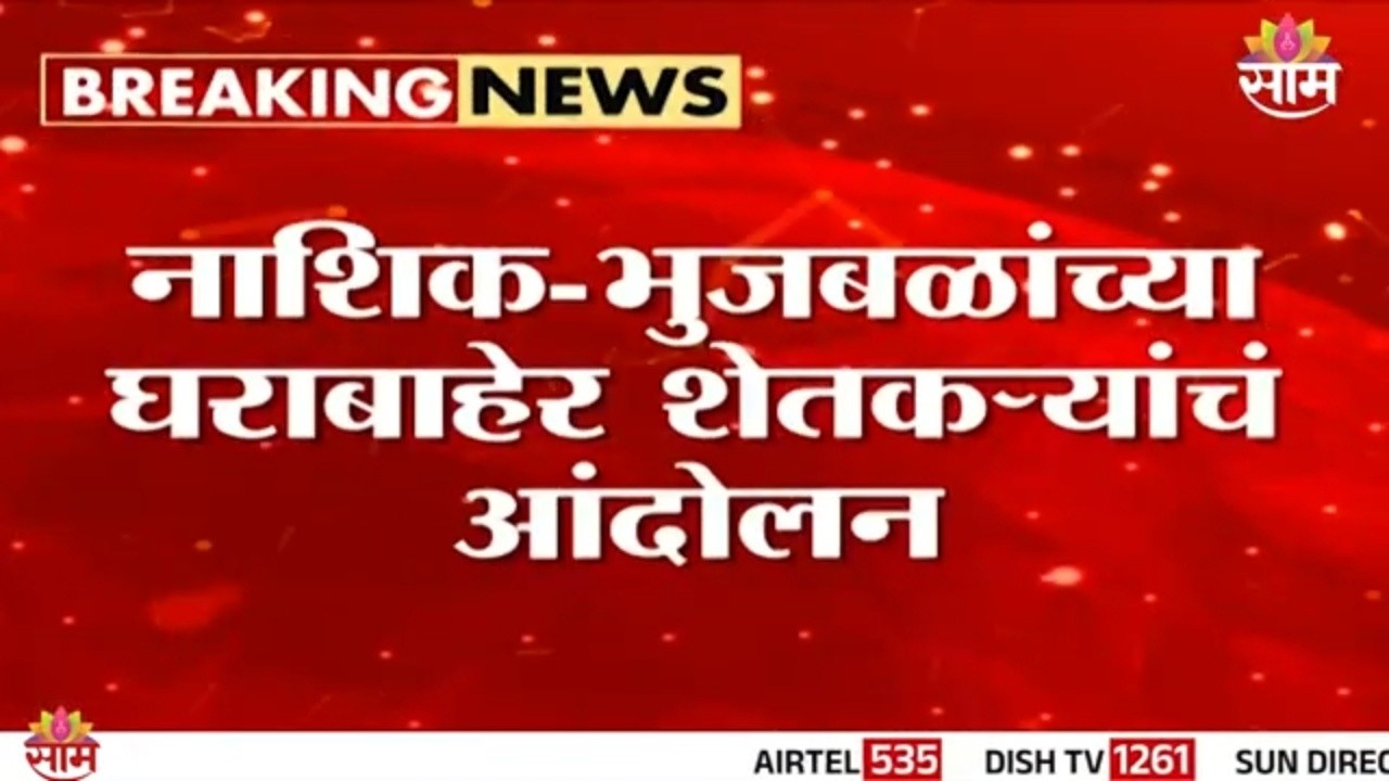 नाशिक-भुजबळांच्या घराबाहेर शेतकऱ्यांचं आंदोलन | Nashik News | Chhagan Bhujbal