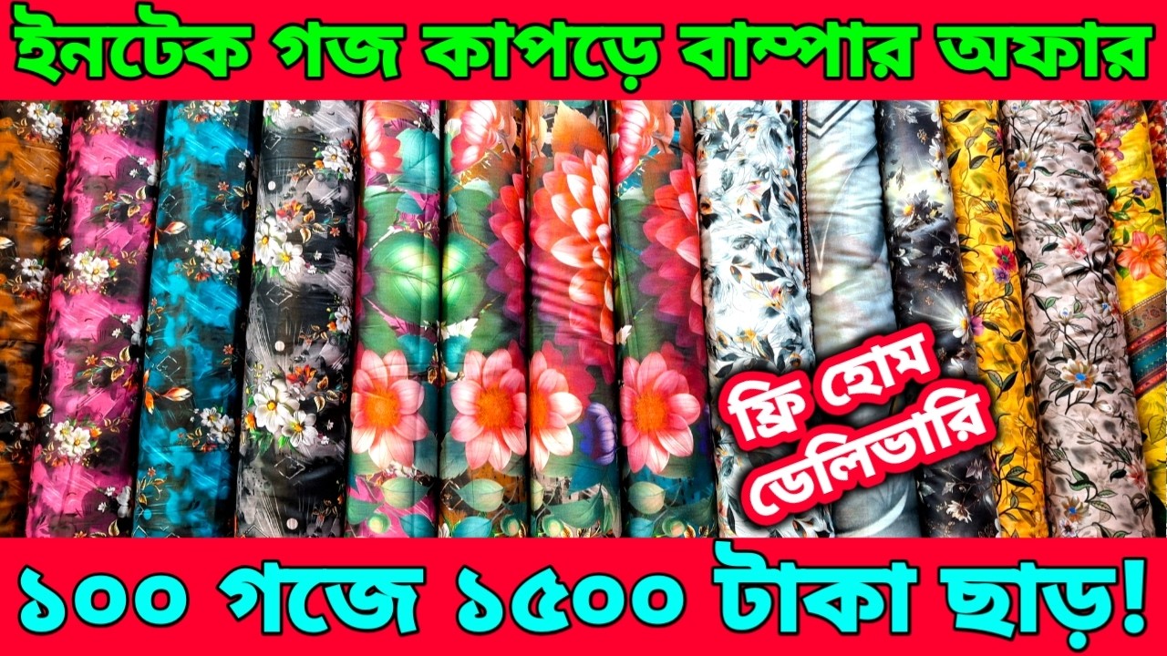 ইনটেক গজ কাপড়ে বাম্পার অফার।১০০ গজে ১৫০০ টাকা ছাড়!সাথে ফ্রি হোম ডেলিভারি।গজ কাপড় পাইকারি।