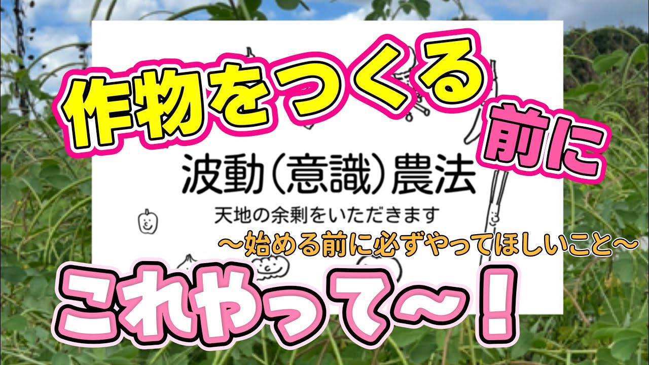 波動(意識)農法を始める前に必ずやってほしいこと
