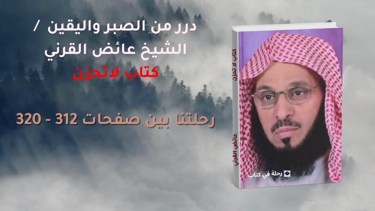 درر من الصبر واليقين رحلتنا بين صفحات من كتاب لا تحزن / الشيخ عائض القرني
