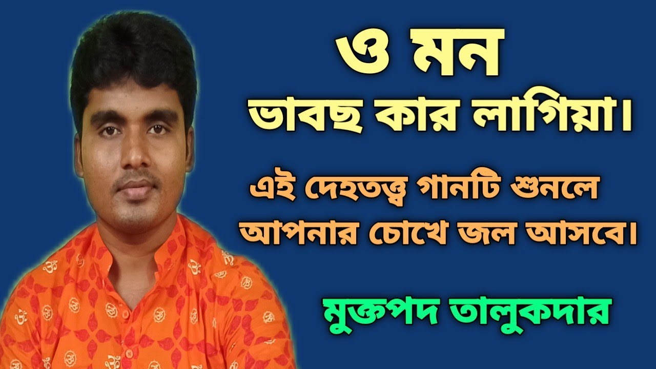 ও মন ভাবছ কার লাগিয়া।O Mon Vabcho Kar Lagiya.দেহতত্ত্ব গান।Dehatatta Gaan.মুক্তপদ।Muktapad Talukder.
