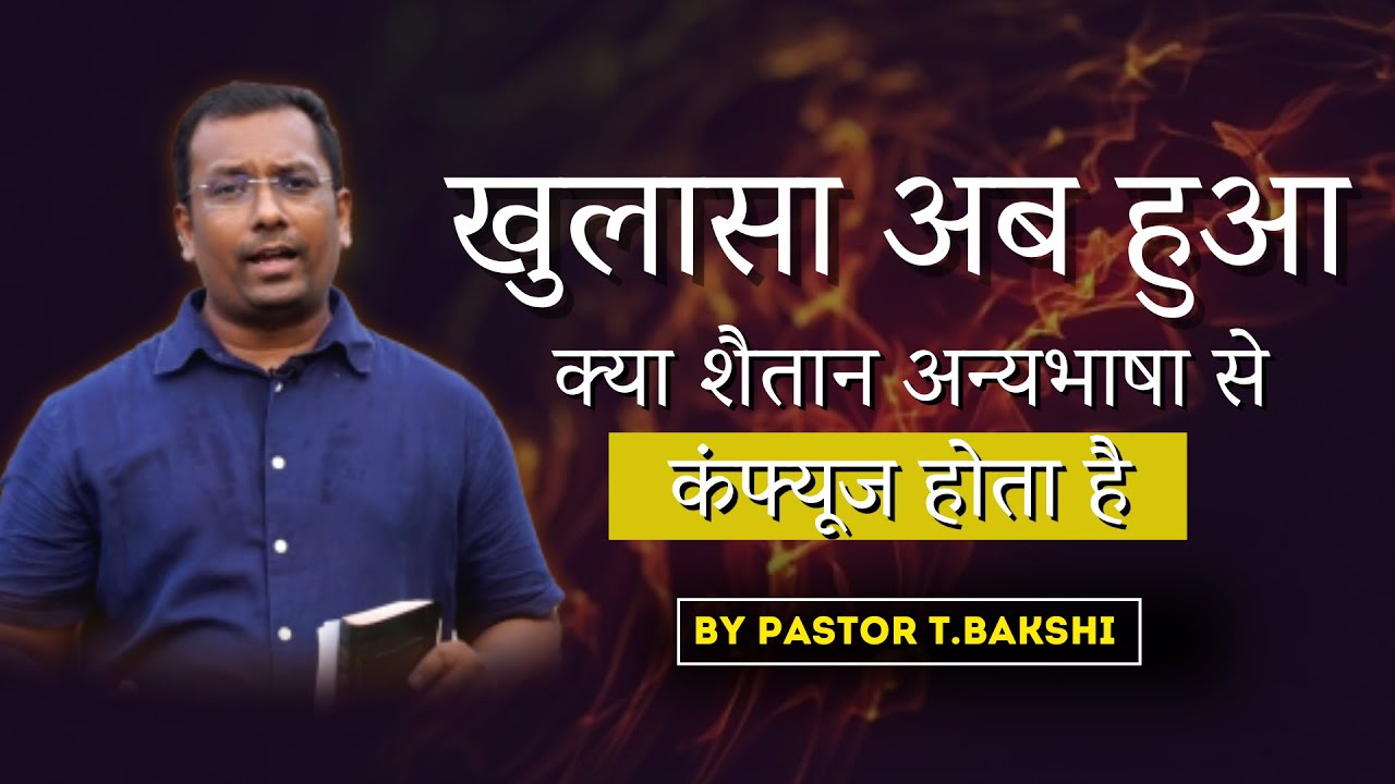 क्या अन्यभाषा से शैतान कंफ्यूज होता हैं? पूरा खुलासा Does speaking in tongues confuse Satan?