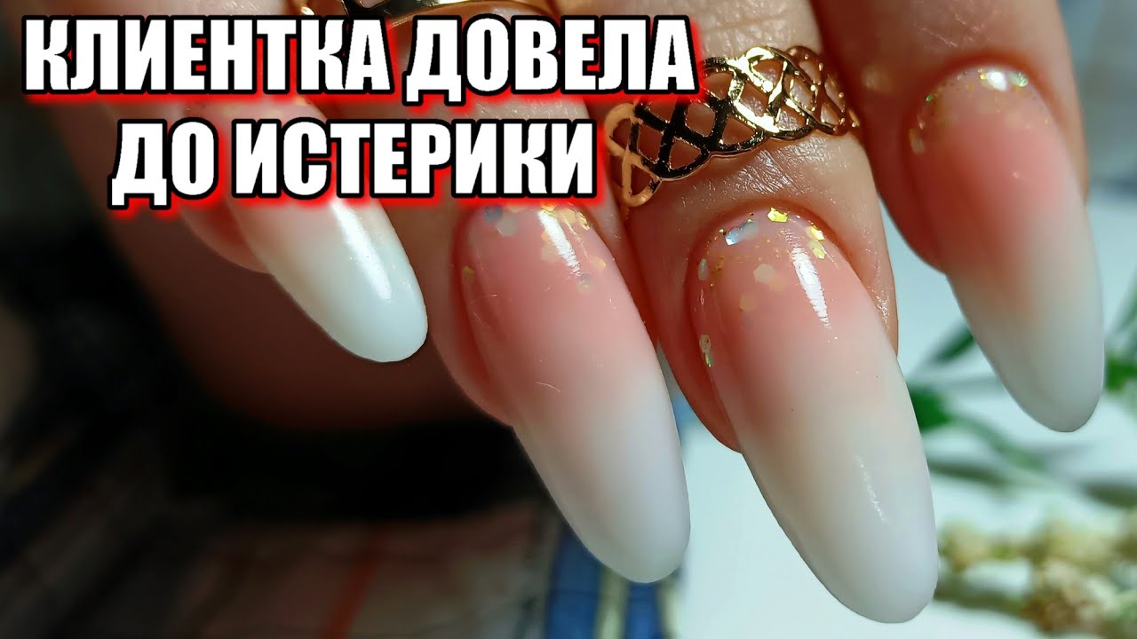 Как выдержать такого клиента // КОРРЕКЦИЯ ногтей гелем / градиент на ногтях