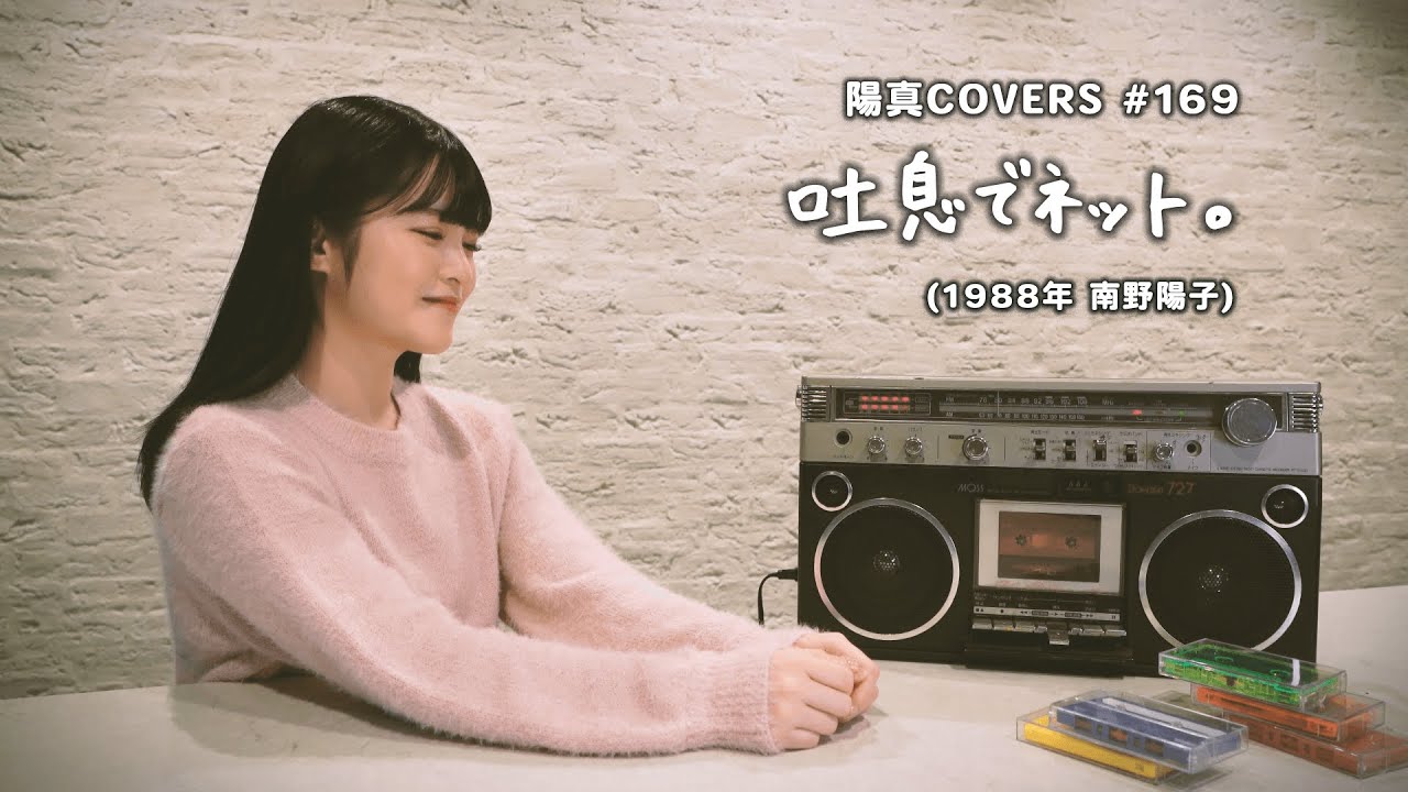 「吐息でネット。」Toiki De Netto / 南野陽子 Yoko Minamino -  hima.cover#169