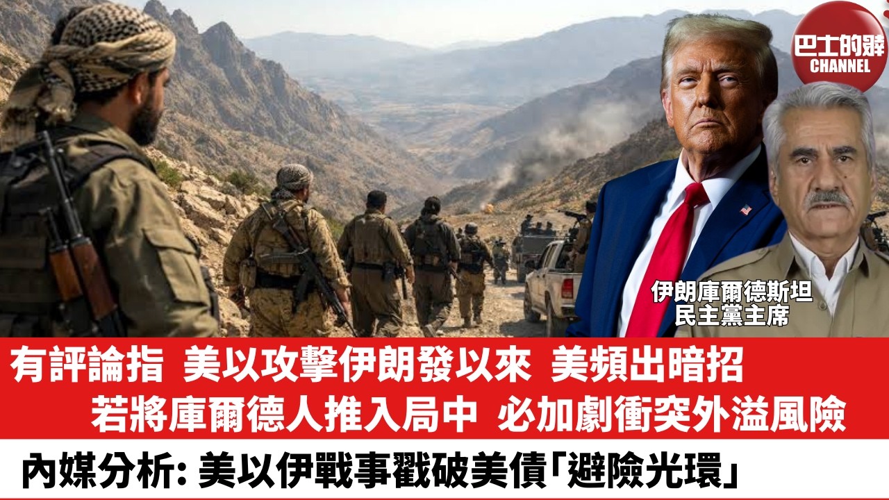 【晨早直播】有評論指，美以攻擊伊朗發以來，美頻出暗招。若將庫爾德人推入局中，必加劇衝突外溢風險。內媒分析：美以伊戰事戳破美債「避險光環」。26年3月7日