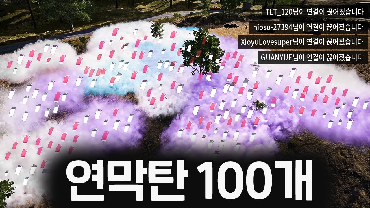 연막탄 100개를 던졌더니 서버가 터져버림ㅋㅋㅋㅋ