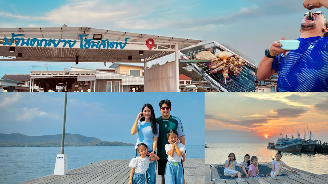 YongMing on the Trips EP.22  |  บ้านคุณยาย โฮมสเตย์แสมสารตกหมึก เล่นทะเลหาดน้ำใส  วันชิวของหนู ๆ   