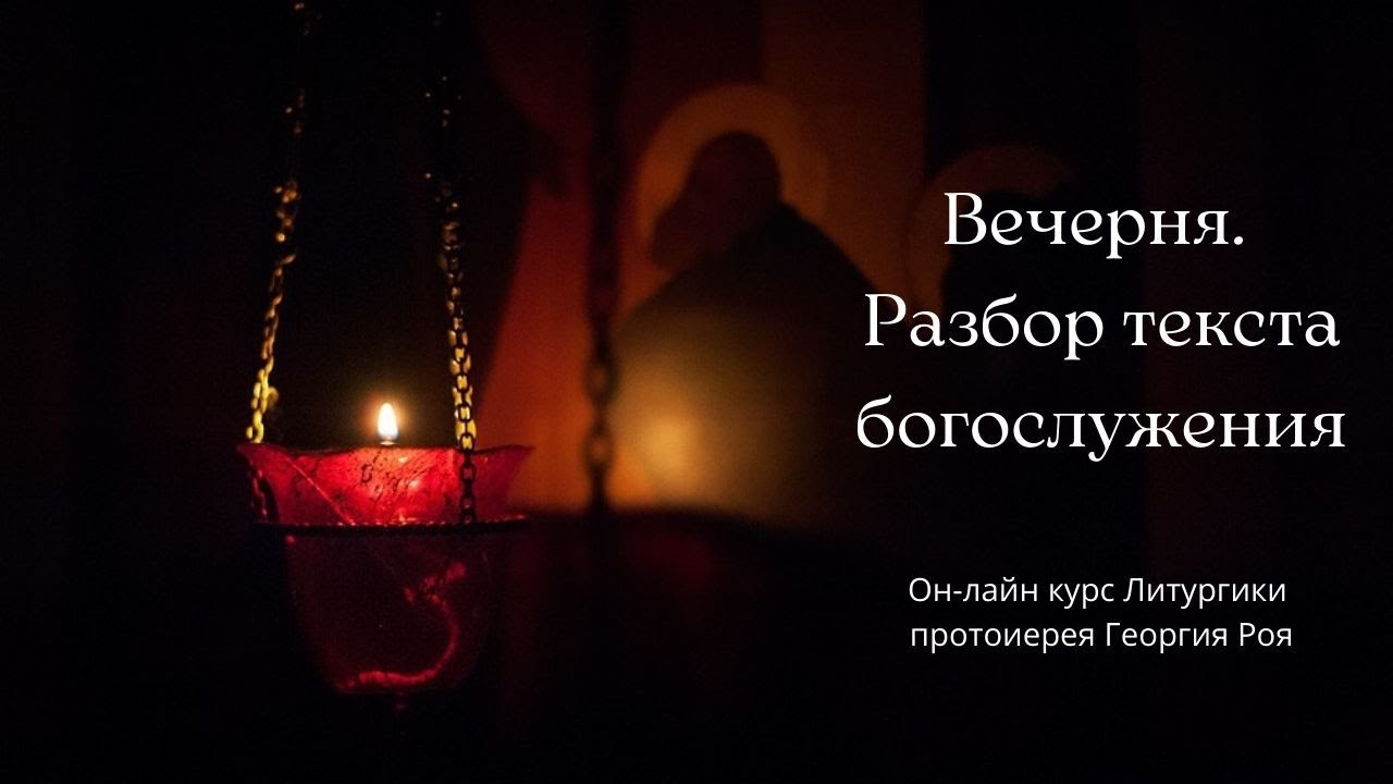 Вечерня. Разбор текста богослужения.