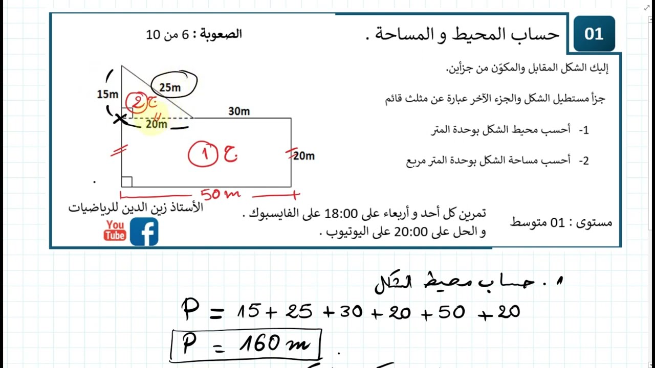 تمرين كل يوم      تمرين للسنة 01 متوسط حول المحيط و المساحة