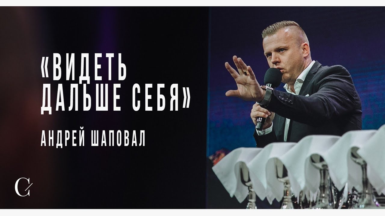 Видеть дальше себя - Андрей Шаповал