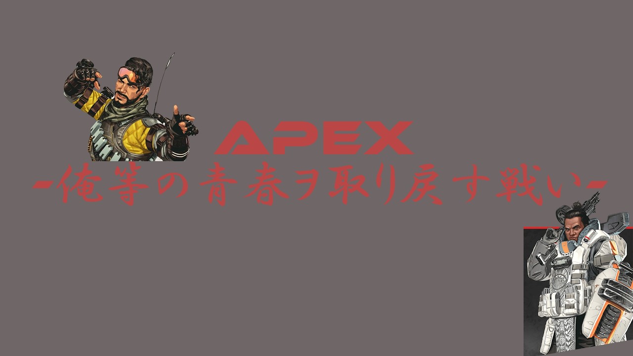 【APEX】このゲームが俺等の運命を変えた。だから俺らはこのゲームでチャンピオンを目指す。ALGSへの#1