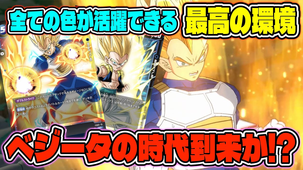 【DBFW】ベジータの時代がもうそこまで来ている!!【フュージョンワールド/DBカードゲーム】