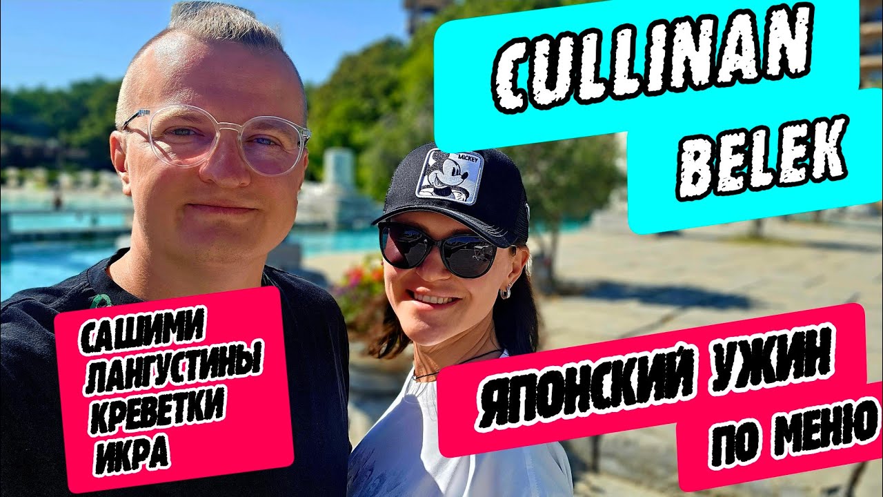 Cullinan Belek (Kуллинан Белек) - ужин в японском ресторане и в главном ресторане