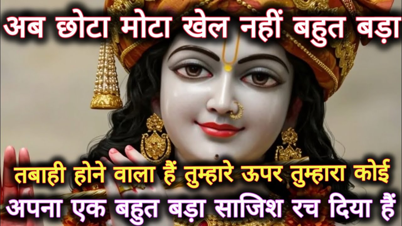 ||मेरे प्रिय||अब छोटा मोटा खेल नहीं बहुत बड़ा तबाही होने वाला है...🌺lord Krishna divine message 🌺