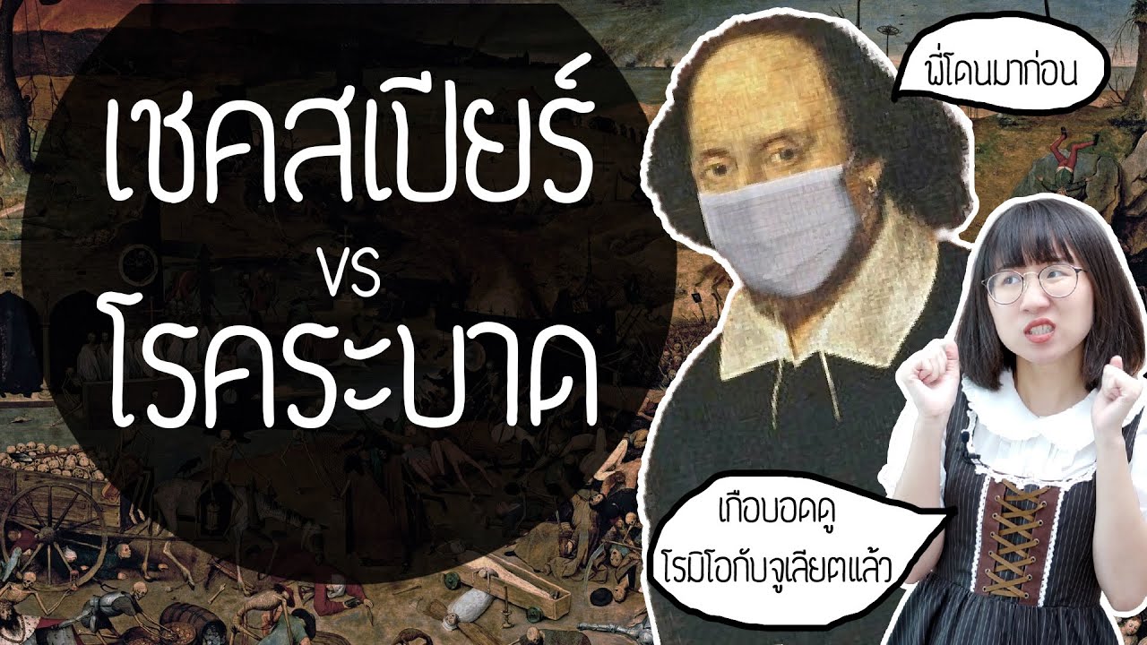 เชคสเปียร์ vs โรคระบาด เมื่อเราเกือบอดดูโรมิโอ จูเลียต | Point of View