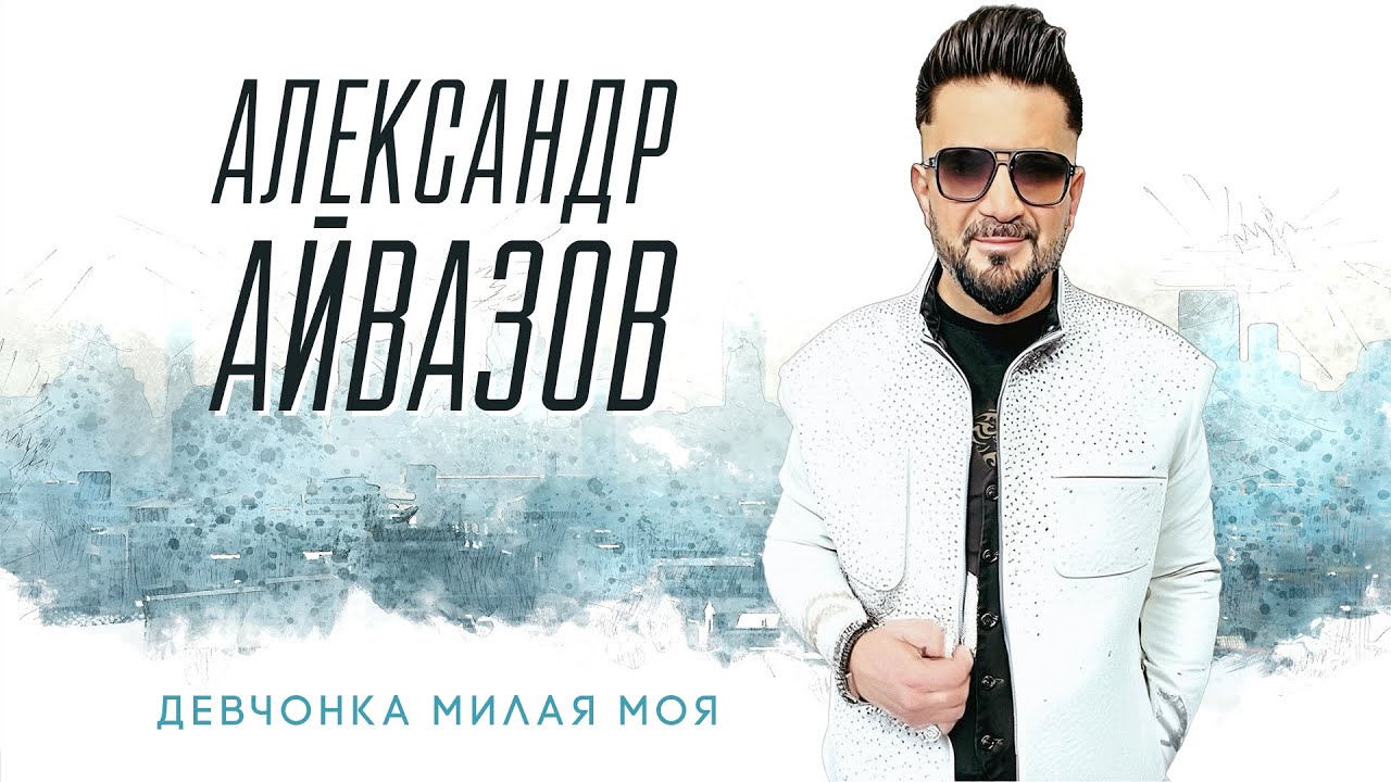 Александр Айвазов - Девчонка милая моя (Official Video, 2026) @MELOMAN-HIT